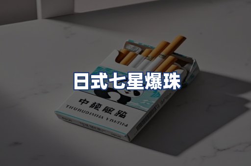 日式七星爆珠