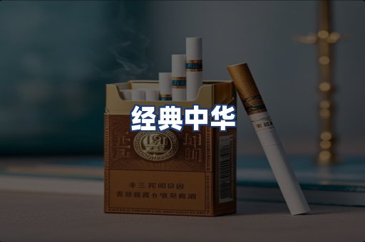 经典中华